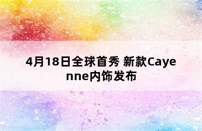 4月18日全球首秀 新款Cayenne内饰发布